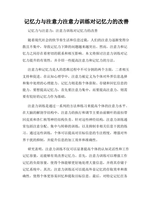 记忆力与注意力注意力训练对记忆力的改善