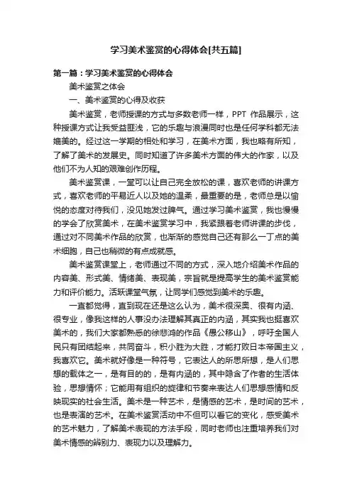 学习美术鉴赏的心得体会[共五篇]