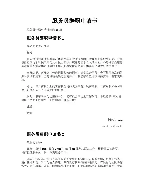 服务员辞职申请书