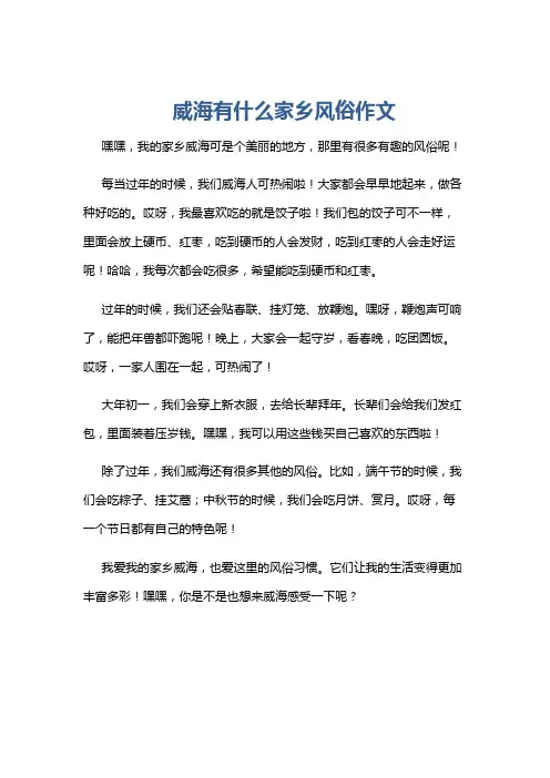 威海有什么家乡风俗作文