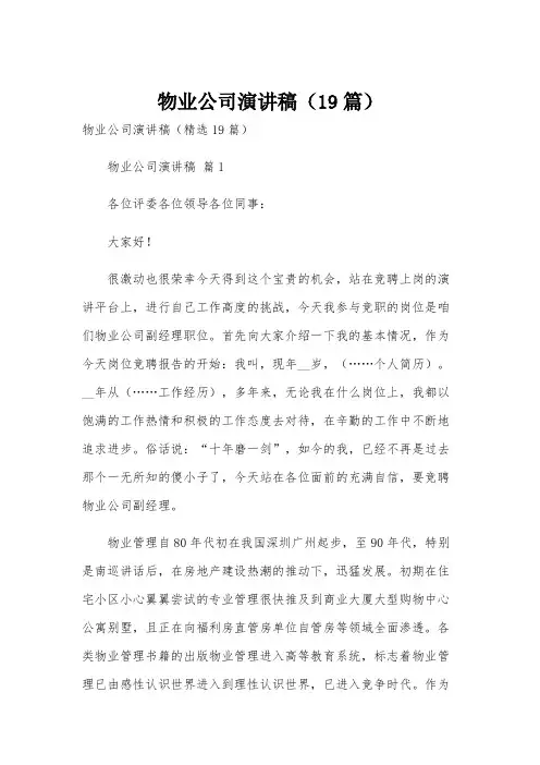 物业公司演讲稿(19篇)