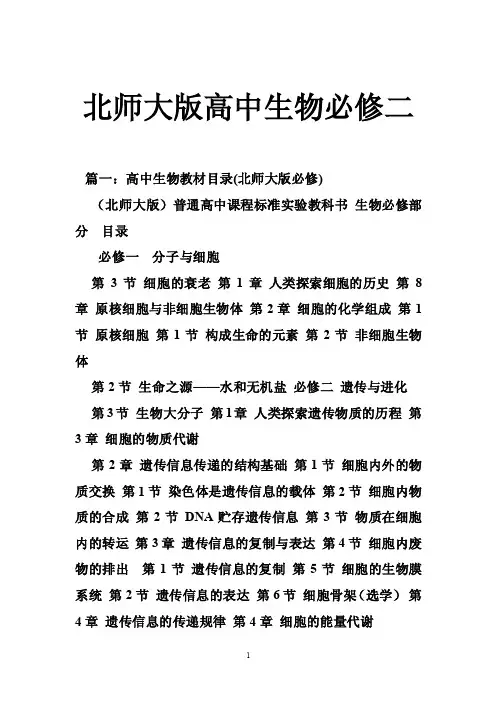 北师大版高中生物必修二