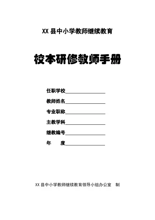校本研修教师手册电子模板