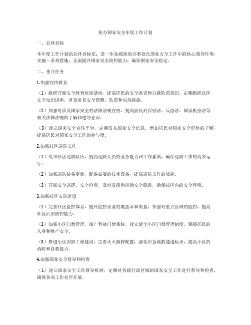 街办国家安全年度工作计划