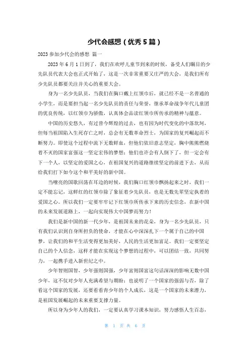 少代会感想(优秀5篇)