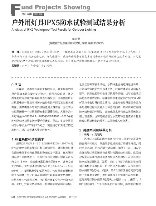 户外用灯具ipx5防水试验测试结果分析