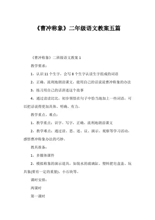 《曹冲称象》二年级语文教案五篇1