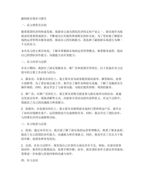 融创游乐场实习报告
