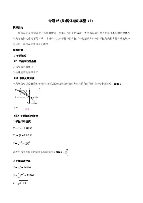 高考物理过程模型——专题03 (类)抛体运动模型(1)word讲义