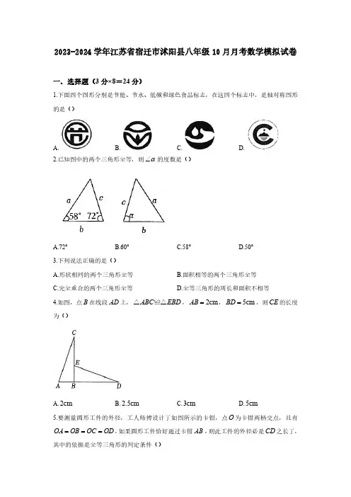 2023-2024学年江苏省宿迁市沭阳县八年级10月月考数学模拟试卷(含解析)