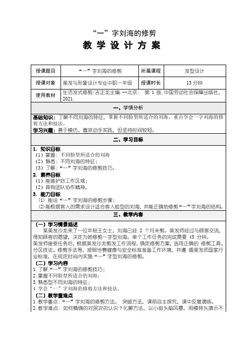 中职教育二年级下学期文化艺术《第二十一讲 “一”字刘海的修剪》教学设计