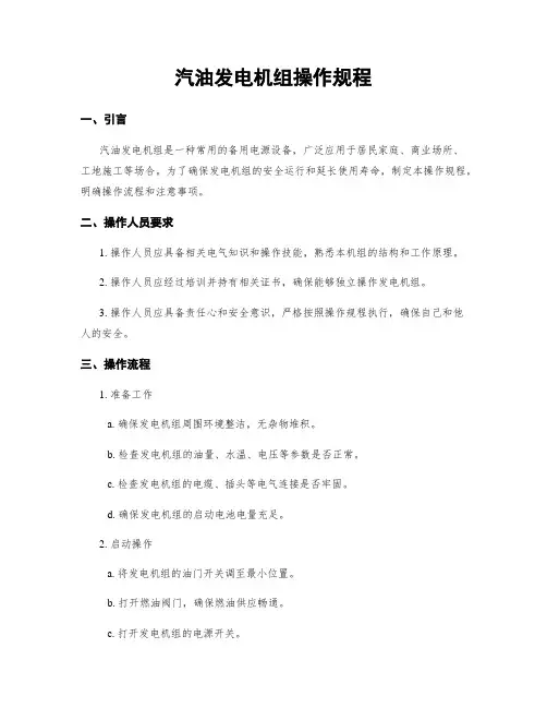 汽油发电机组操作规程