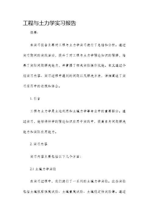 工程与土力学实习报告