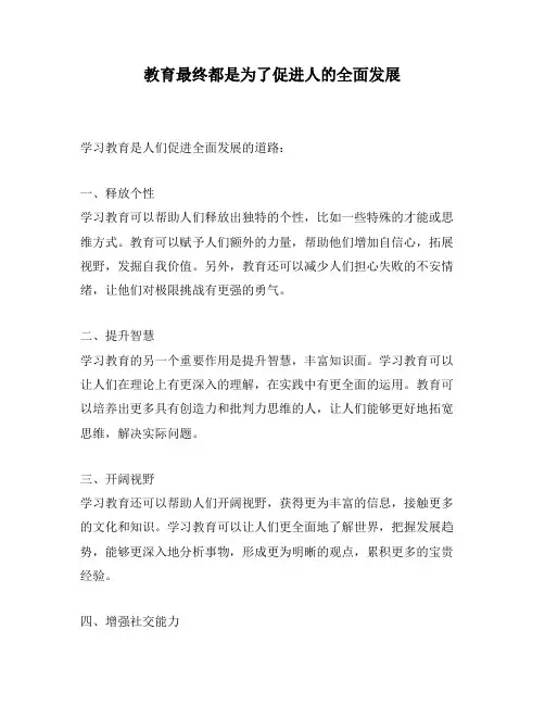 教育最终都是为了促进人的全面发展
