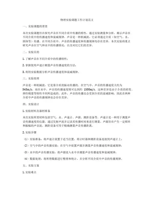 物理实验课题工作计划范文