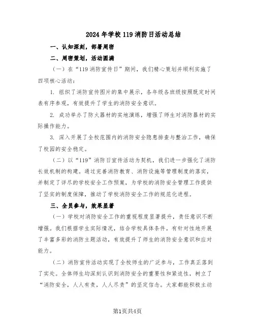 2024年学校119消防日活动总结（3篇）