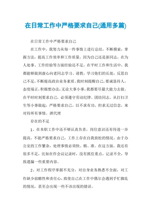 在日常工作中严格要求自己(通用多篇)