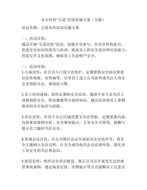 安全宣传“五进”活动实施方案(五篇)