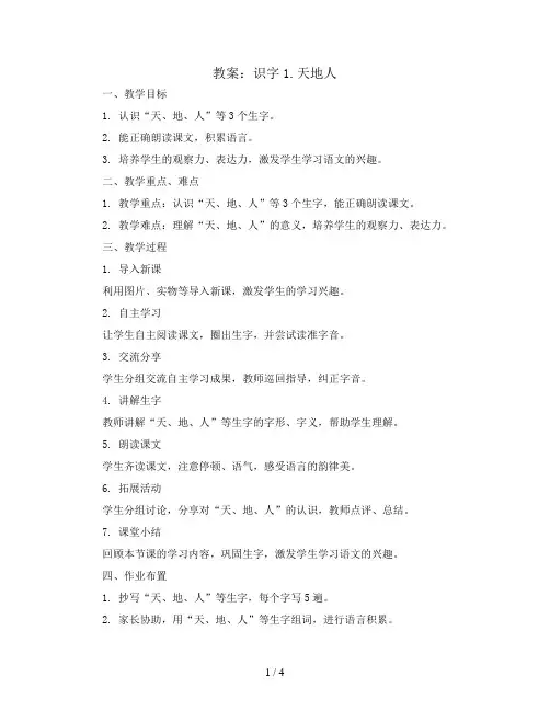识字1.天地人 (教案)统编版语文一年级上册