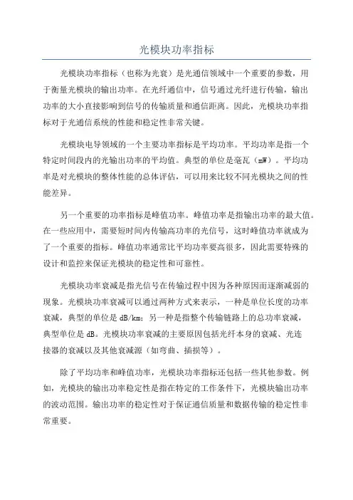 光模块功率指标