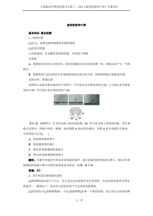 人教版高中物理选修3-4第十二12.4《波的衍射和干涉》学案设计