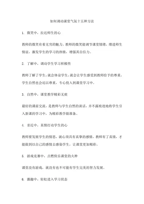 如何调动课堂气氛十五种方法