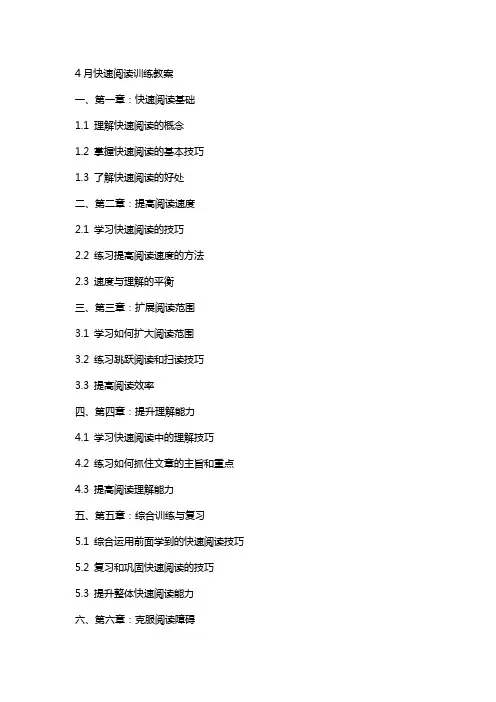 4月快速阅读训练教案