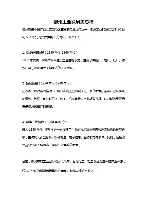 柳州工业发展史总结