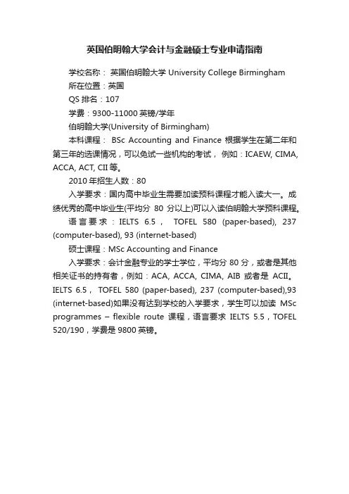 英国伯明翰大学会计与金融硕士专业申请指南
