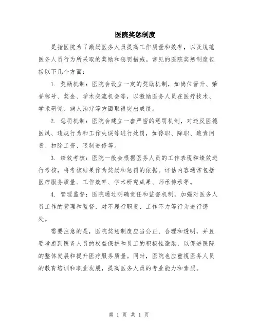 医院奖惩制度
