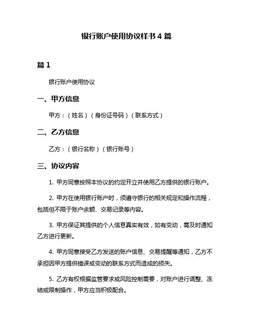 银行账户使用协议样书4篇