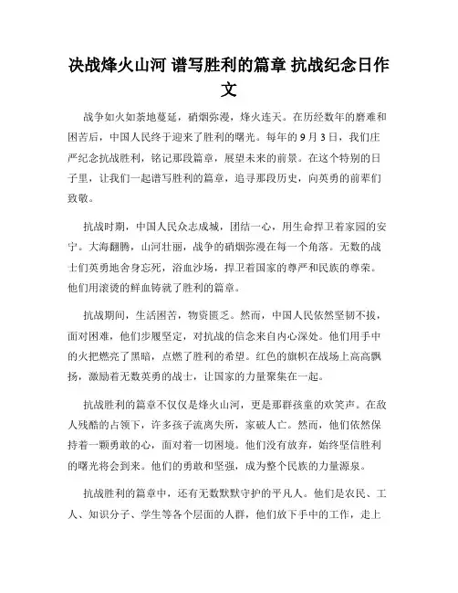 决战烽火山河 谱写胜利的篇章 抗战纪念日作文