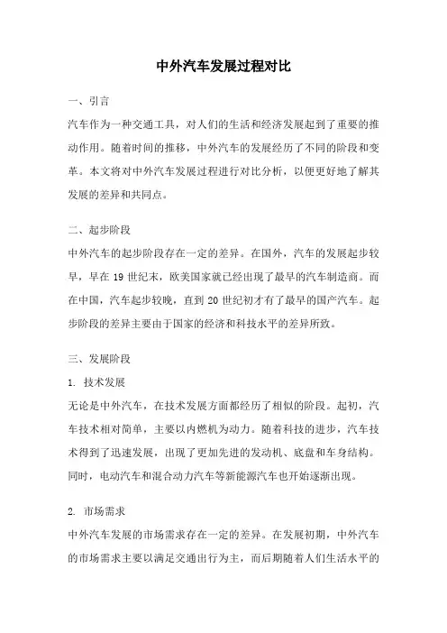 中外汽车发展过程对比