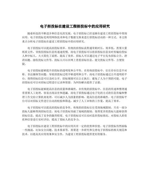 电子招投标在建设工程招投标中的应用研究