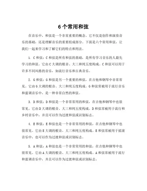 6个常用和弦