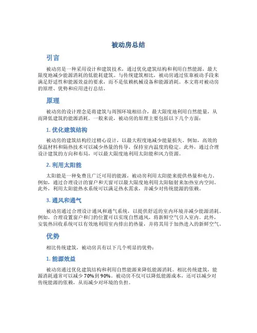 被动房总结