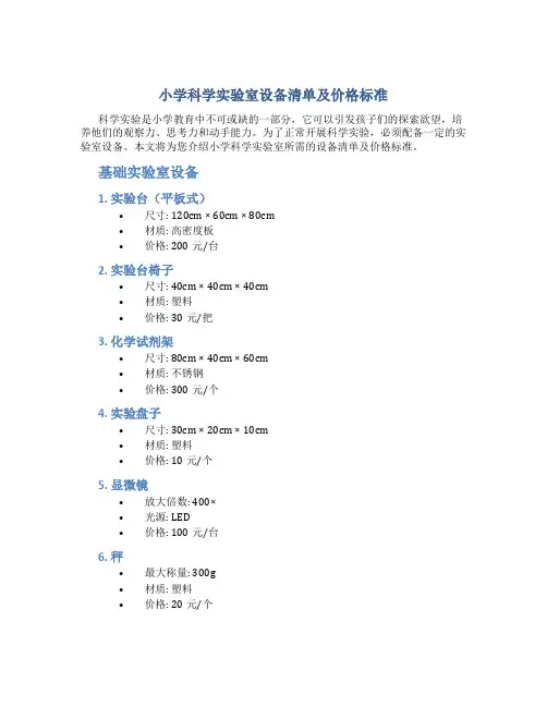 小学科学实验室设备清单及价格标准