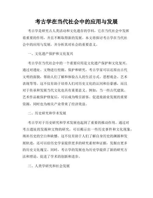 考古学在当代社会中的应用与发展