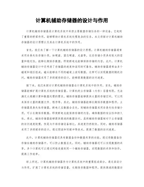 计算机辅助存储器的设计与作用