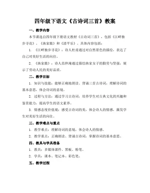 四年级下语文《古诗词三首》教案
