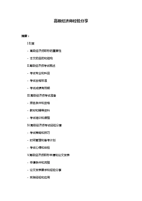 高级经济师经验分享