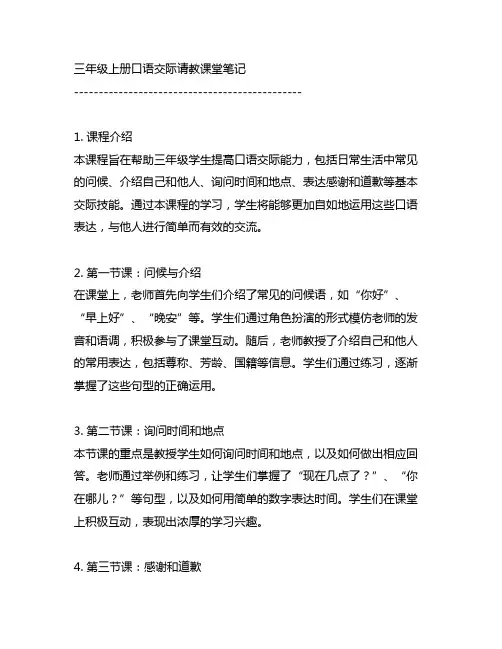 三年级上册口语交际请教课堂笔记