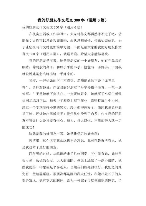 我的好朋友作文范文300字(通用6篇)