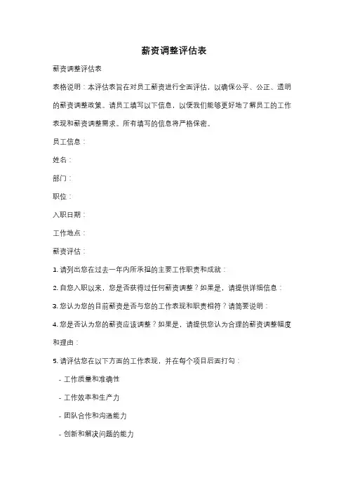 薪资调整评估表