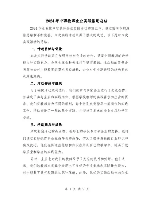 2024年中职教师企业实践活动总结(2篇)