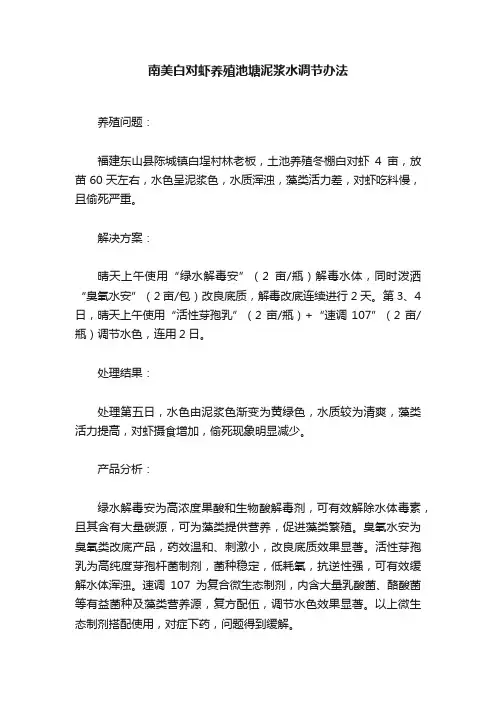 南美白对虾养殖池塘泥浆水调节办法