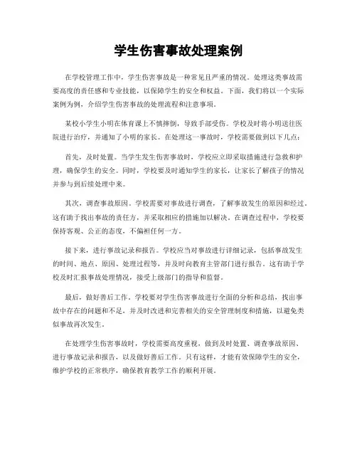 学生伤害事故处理案例