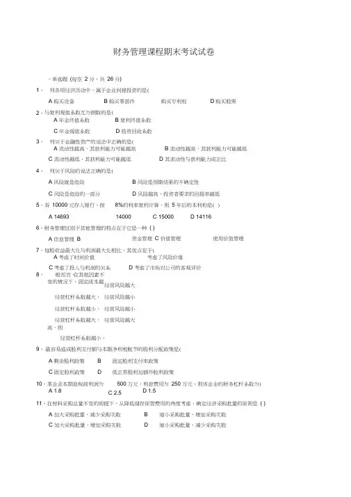 财务管理期末考试试卷及答案