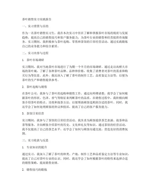 销售茶叶实习实践报告