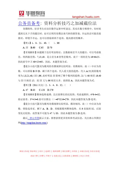 公务员备考：资料分析技巧之加减截位法